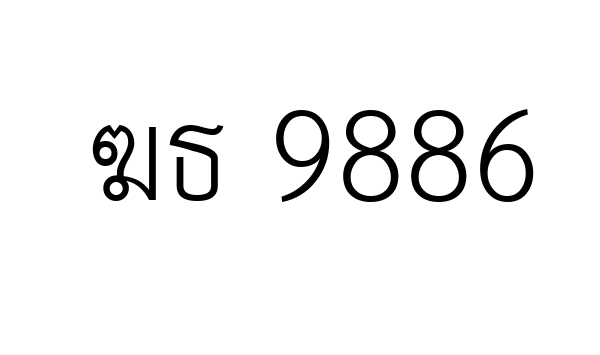 ฆธ 9886